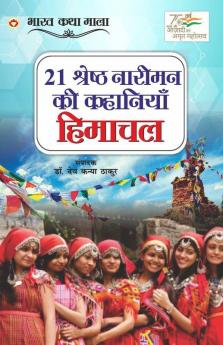 21 Shreshth Naariman ki kahaniyan : Himachal Pradesh (21 श्रेष्ठ नारीमन की कहानियां : हिमाचल प्रदेश): Himachal Pradesh (21 ... प्र&#2342