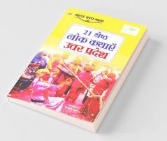 21 Shreshth Lok Kathayein : Uttar Pradesh (21 श्रेष्ठ लोक कथाएं : उत्तर प्रदेश): Uttar Pradesh (21 श्रेष्ठ ... प्रदेश)