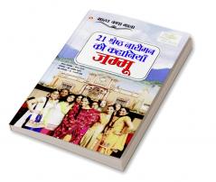 21 Shreshth Naariman Ki Kahaniyan Jammu (21 श्रेष्ठ नारीमन की कहानियां जम्मू)