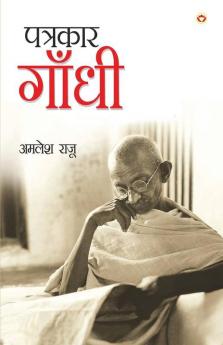 Patrakar Gandhi (पत्रकार गाँधी)