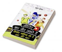 Jitiye Aap Jeet Sakte Hain : Cricket Maphiya Ko Den Sheh... Aur Maat (जीतिए आप जीत सकते हैं: क्रिकेट माफिया को दें शह... और मात)