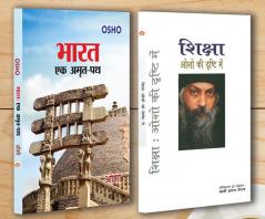 Bharat Ek Amrit Path (भारत एक अमृत पथ) + Shiksha Osho Ki Drishti Mein (शिक्षा ओशो की दृष्टि में) (Set of 2 Books)