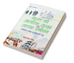 BHARAT KI AANTARIK SURAKSHA EVAM AAPDA PRABANDHAN (INTERNAL SECURITY & DISATER MANAGEMENT) - UDAYBHAN SINGH