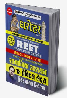 15 Practice Sets for REET Rajasthan Adhyapak Patrata Pariksha Level 2 (Class6 to 8) Samajik Adhyayan Exam 2022