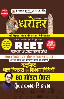 90 Model Papers for REET Rajasthan Adhyapak Patrata Pariksha Level 1 (Class 1 to 5) Level-2 (Class 6 to 8) Vastunisth Bal Vikas Evam Shikshan Shastra 2022