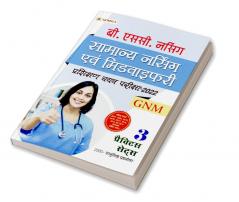 B.Sc. Nursing Samanya Nursing Evam Midwifery Prashikshan Chayan Pariksha-2022 GNM