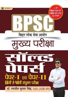 BPSC Bihar Lok Seva Ayog Mukhya Pareeksha Solved Papers Paper I & II 66 Th Se 48 Th Sanyukt Pareeksha