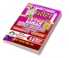 Dharohar RPSC Varisth Adhyapak Grade-II Bhartia Pariksha Paper-II Samajik Vigyan ( RPSC Social Science Paper-2 Grade-2 14 Practice Sets in Hindi)