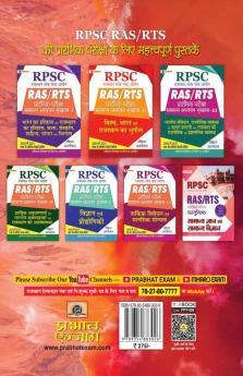 RPSC Rajasthan Lok Seva Ayog RAS/RTS Prarambhik Pariksha Samanya Gyan Evam Samanya Vigyan 16 Solved Papers