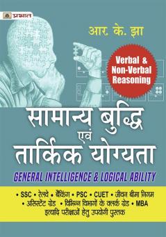 Samanya Buddhi Evam Tarkik Yogyata - Verbal & Non-Verbal Reasoning (General Intelligence & Logical Ability Hindi)