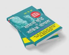 Samanya Buddhi Evam Tarkik Yogyata - Verbal & Non-Verbal Reasoning (General Intelligence & Logical Ability Hindi)