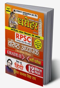 Dharohar RPSC Varisth Adhyapak Grade-II Bhartia Pariksha Paper-II ( RPSC Teacher Grade-2 Paper-2 12 Practice Sets in Hindi)