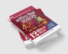 Rajasthan Karamchari Chayan Board Jaipur Sharirik Shiksha Adhyapak Bharti Pariksha-2022 Paper-II 12 Practice Sets for RSMSSB RPSC & other Competitive Exams