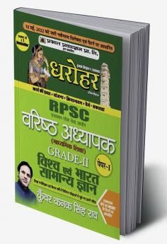 RPSC Rajasthan Varishth Adhyapak Vishv Evam Bharat Samanya Gyan Grade-II Paper-I