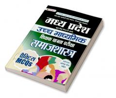 Madhya Pradesh Uchch Madhyamik Shikshak Patrata Pariksha Samaj Shastra Practice MCQs (MPTET Higher Secondary Teacher Sociology Practice Sets in Hindi)