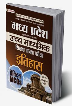 Madhya Pradesh Uchch Madhyamik Shikshak Patrata Pariksha Itihas Practice MCQs (MPTET Higher Secondary Teacher History Practice Sets in Hindi)