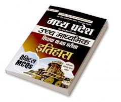 Madhya Pradesh Uchch Madhyamik Shikshak Patrata Pariksha Itihas Practice MCQs (MPTET Higher Secondary Teacher History Practice Sets in Hindi)