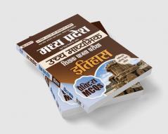 Madhya Pradesh Uchch Madhyamik Shikshak Patrata Pariksha Itihas Practice MCQs (MPTET Higher Secondary Teacher History Practice Sets in Hindi)