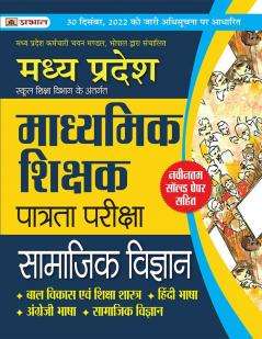 Madhya Pradesh Madhyamik Shikshak Patrata Pareeksha Samajik Vigyan (MPTET Social Science Guide Book)