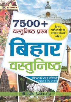 Bihar Vastunishth (7500+ Bihar Objective Question in Hindi)