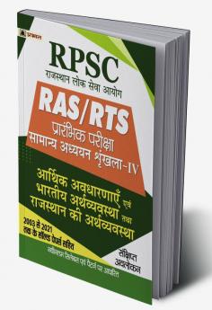 RPSC RAS/RTS Prarambhik Pariksha Arthik Avdharnay Evam Bhartiya Arthvyavstha Tatha Rajasthan Ki Arthvyavstha