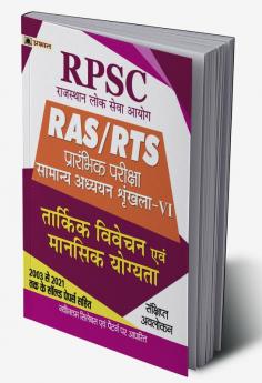 RPSC RAS/RTS Prarambhik Pariksha Tarkik Vivechan Evam Mansik Yogyata (Reasoning & Mental Ability)