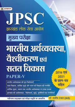 JPSC Mukhya Pariksha Bhartiya Arthvyavastha Vaishvikaran Evam Satat Vikas Paper-V