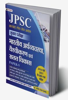 JPSC Mukhya Pariksha Bhartiya Arthvyavastha Vaishvikaran Evam Satat Vikas Paper-V