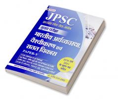 JPSC Mukhya Pariksha Bhartiya Arthvyavastha Vaishvikaran Evam Satat Vikas Paper-V