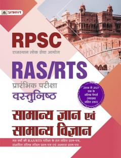 RPSC RAS/RTS (Prarambhik Pariksha) Vastunisth Samanya Gyan Evem Samanya Vigyan