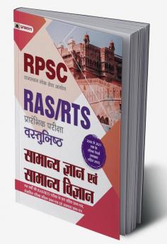 RPSC RAS/RTS (Prarambhik Pariksha) Vastunisth Samanya Gyan Evem Samanya Vigyan