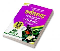 Lok Shikshan Sanchalanalaya Chhattisgarh Vyakhyata (E Evam T Samverg) Bharti Pareeksha (Jeev Vigyan / Biology) 12 Practice Sets