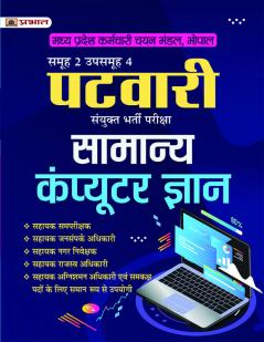 Madhya Pradesh MP Patwari Sanykut Bharti Pareeksha Samanya Computer Gyan Samooh-2 (Group-2 Subgroup-4 General Computer Knowledge in Hindi)