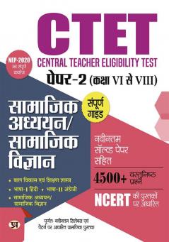 CTET Central Teacher Eligibility Test Paper-2 (Class VI-VIII) Samajik Adhyayan/Samajik Vigyan (Social Science) Guide with Latest Solved Paper