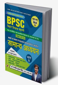 BPSC Bihar Shikshak Bahali ""Primary Teacher Recruitment"" Uchch Prathamik Higher Primary School Class 6 To 8 Samanya Adhyayan ""General Knowledge""- Book in Hindi