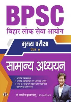 BPSC Mains Paper-2 Samanya Adhyayan (General Studies) for 69th BPSC Mains Examination