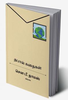 Thapal Kathaigal