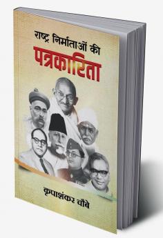 Rashtra Nirmataon Ki Patrkarita (राष्ट्र निर्माताओं की पत्रकारिता)