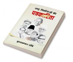 Rashtra Nirmataon Ki Patrkarita (राष्ट्र निर्माताओं की पत्रकारिता)