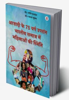 Azadi ke 75 Varsh Uprant Bhartiya Samaj Me Mahilaon Ki Sthiti