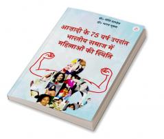 Azadi ke 75 Varsh Uprant Bhartiya Samaj Me Mahilaon Ki Sthiti