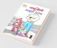 Chacha Chaudhary Formula Race (चाचा चौधरी और फॉर्मूला रेस)