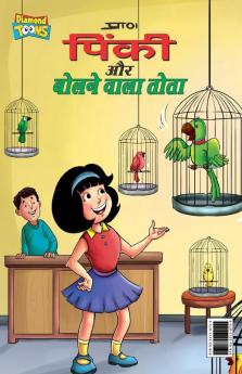 Pinky & Parrot (पिंकी और बोलने वाला तोता)