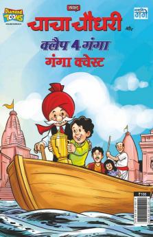 Chacha Chaudhary and Clap 4 Ganga : Ganga Quest (चाचा चौधरी और क्लैप 4 गंगा : गंगा कवेस्ट)