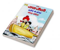 Chacha Chaudhary and Clap 4 Ganga : Ganga Quest (चाचा चौधरी और क्लैप 4 गंगा : गंगा कवेस्ट)