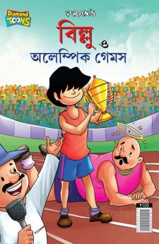 Billoo and Olympic Game (বিলু ত্ত অলেম্পিক গেমস)