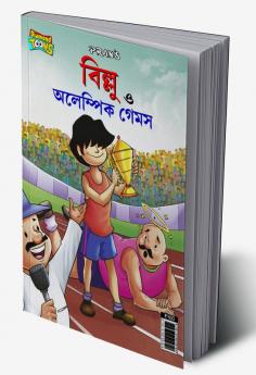 Billoo and Olympic Game (বিলু ত্ত অলেম্পিক গেমস)