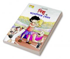 Billoo and Olympic Game (বিলু ত্ত অলেম্পিক গেমস)