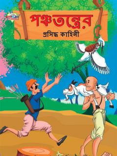 Famous Tales of Panchtantra in Bengali (পঞ্চতন্ত্রের প্রসিদ্ধ কাহিনী)