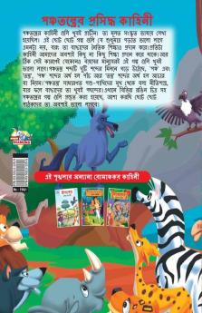 Famous Tales of Panchtantra in Bengali (পঞ্চতন্ত্রের প্রসিদ্ধ কাহিনী)